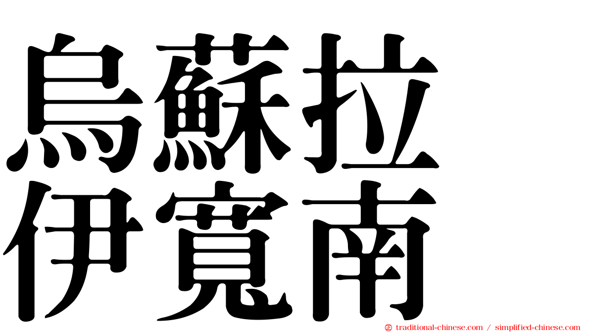 烏蘇拉　伊寬南